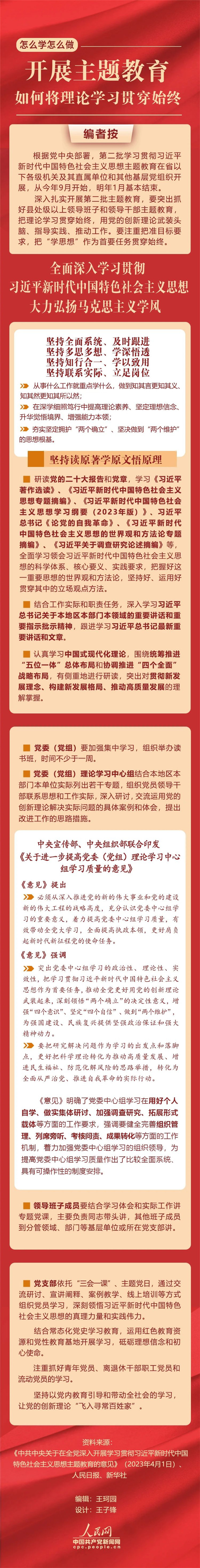 開展主題教育，如何將理論學習貫穿始終